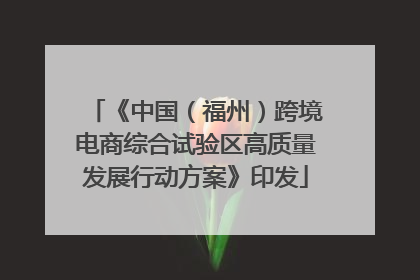 《中国（福州）跨境电商综合试验区高质量发展行动方案》印发