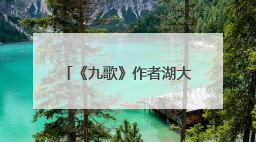 《九歌》作者湖大讲音乐创作，五百学子感悟湖湘音韵