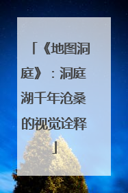 《地图洞庭》：洞庭湖千年沧桑的视觉诠释