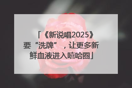 《新说唱2025》要“洗牌”，让更多新鲜血液进入嘻哈圈