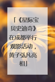 《星际宝贝史迪奇》在成都举行观影活动，黄子弘凡亮相