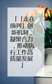 「走在前列」创新机制，凝聚合力，推动执行工作高质量发展