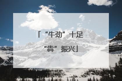 “牛劲”十足“犇”振兴