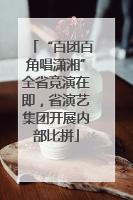 “百团百角唱潇湘”全省竞演在即，省演艺集团开展内部比拼