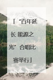 “百年延长 能源之光”合唱比赛举行