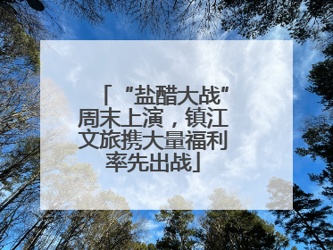 “盐醋大战”周末上演，镇江文旅携大量福利率先出战