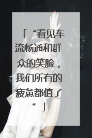 “看见车流畅通和群众的笑脸，我们所有的疲惫都值了”