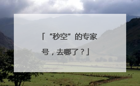 “秒空”的专家号，去哪了？
