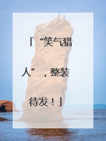 “笑气猎人”，整装待发！