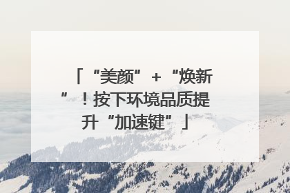 “美颜”+“焕新”！按下环境品质提升“加速键”