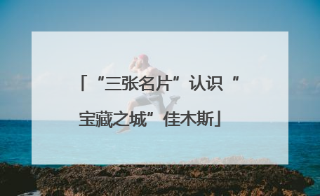 “三张名片”认识“宝藏之城”佳木斯