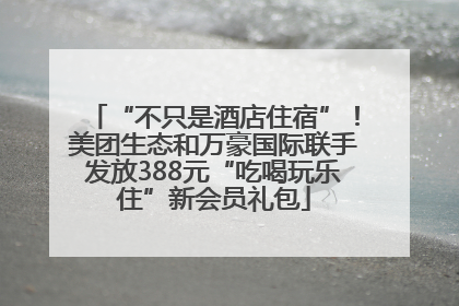 “不只是酒店住宿”！美团生态和万豪国际联手发放388元“吃喝玩乐住”新会员礼包