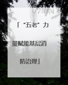 “五老”力量赋能基层消防治理