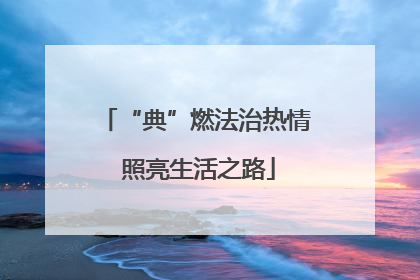 “典”燃法治热情 照亮生活之路