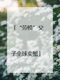 “劳模”父子全球卖蟹