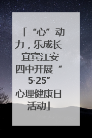 “心”动力，乐成长 宜宾江安四中开展“5·25”心理健康日活动