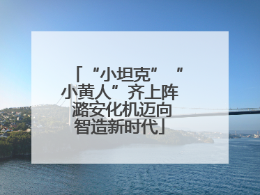 “小坦克”“小黄人”齐上阵 潞安化机迈向智造新时代