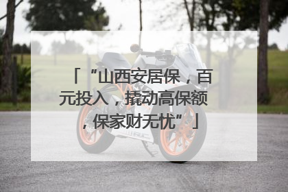 “山西安居保，百元投入，撬动高保额，保家财无忧”