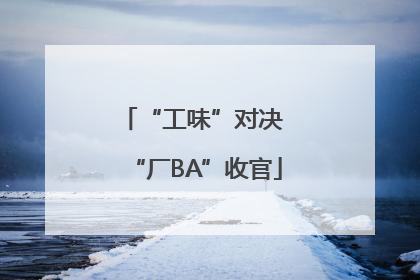 “工味”对决 “厂BA”收官