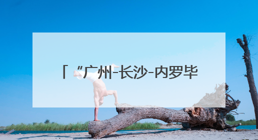 “广州-长沙-内罗毕”航线开航六年 运送旅客22.7万人次