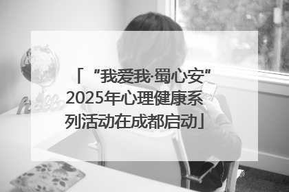 “我爱我·蜀心安”2025年心理健康系列活动在成都启动