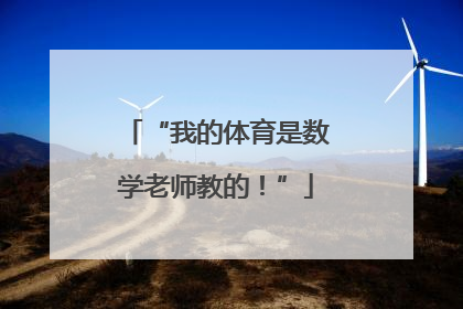 “我的体育是数学老师教的！”