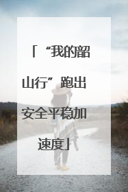 “我的韶山行”跑出安全平稳加速度