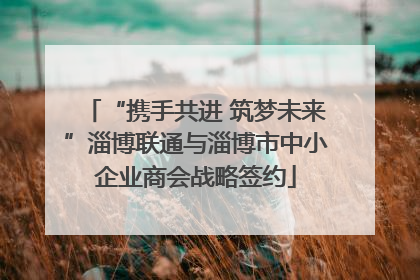 “携手共进 筑梦未来”淄博联通与淄博市中小企业商会战略签约