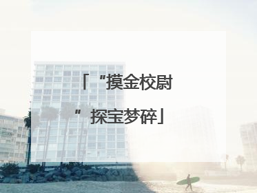 “摸金校尉”探宝梦碎