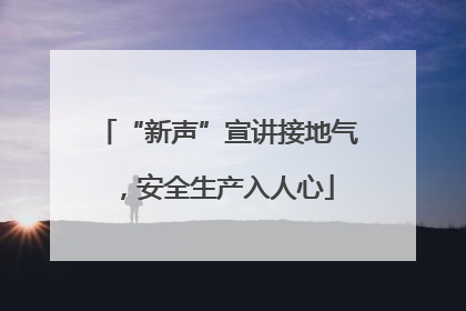 “新声”宣讲接地气，安全生产入人心