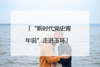 “新时代党史青年说”走进玉环