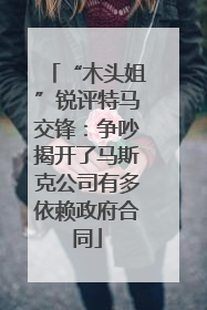 “木头姐”锐评特马交锋：争吵揭开了马斯克公司有多依赖政府合同