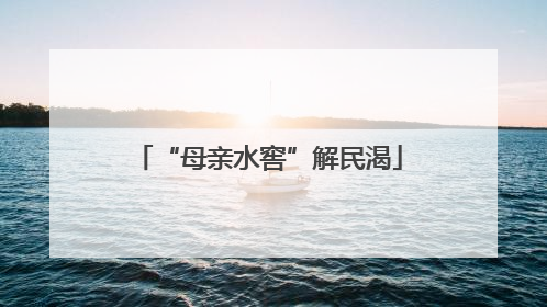 “母亲水窖”解民渴
