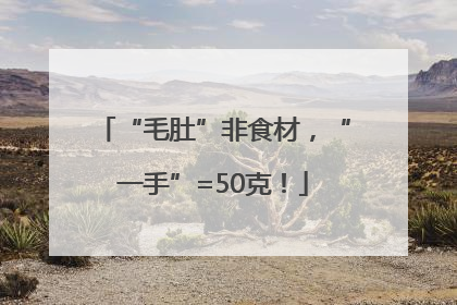 “毛肚”非食材，“一手”=50克！