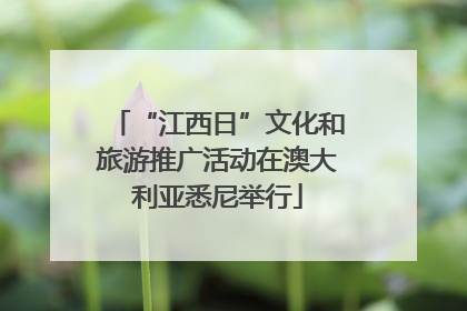 “江西日”文化和旅游推广活动在澳大利亚悉尼举行