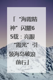 “海霞精神”闪耀65载：亮眼“霞光”引领海岛破浪前行