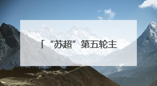 “苏超”第五轮主场迎战扬州，苏州计划更换场地！