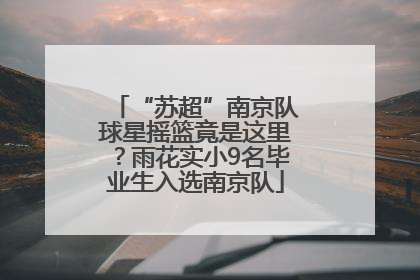 “苏超”南京队球星摇篮竟是这里？雨花实小9名毕业生入选南京队