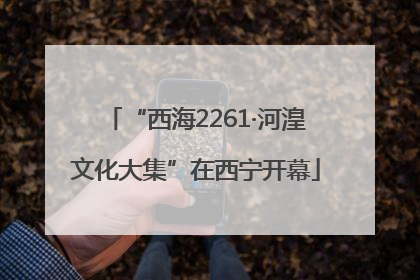 “西海2261·河湟文化大集”在西宁开幕