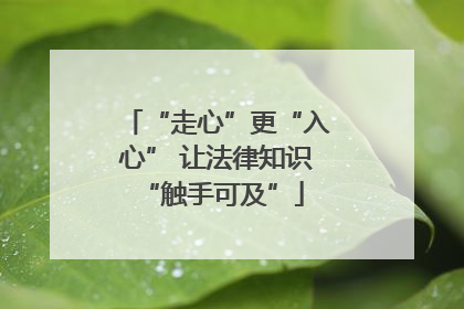 “走心”更“入心” 让法律知识 “触手可及”
