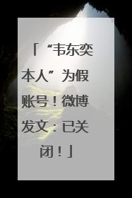 “韦东奕本人”为假账号！微博发文：已关闭！