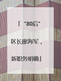 “80后”区长廖海军，新职务明确