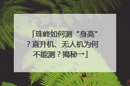 珠峰如何测“身高”？直升机、无人机为何不能测？揭秘→