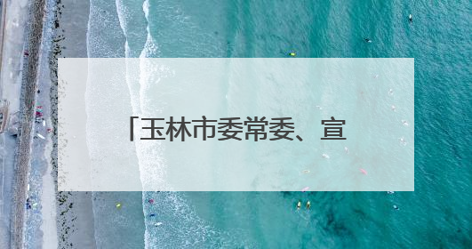 玉林市委常委、宣传部部长李勇齐履新贺州学院党委书记
