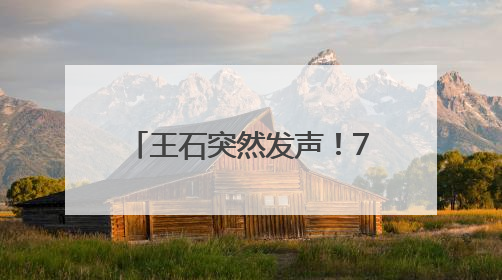 王石突然发声！74岁“重出江湖”？称正尝试与万科决策层建立联系