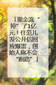 现金流“掉”了1亿元！住范儿发公开信回应爆雷，创始人称不会“跑路”