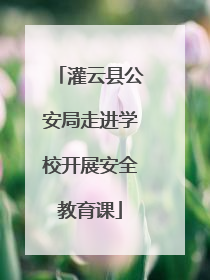 灌云县公安局走进学校开展安全教育课