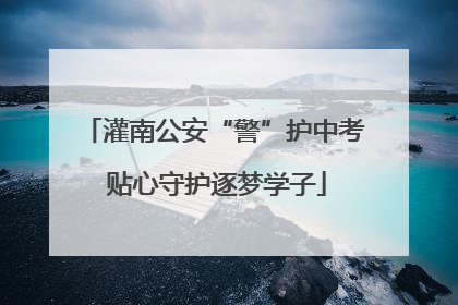 灌南公安“警”护中考 贴心守护逐梦学子