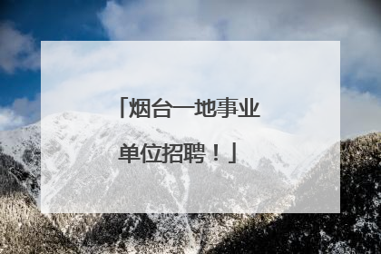 烟台一地事业单位招聘！