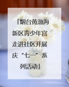 烟台黄渤海新区青少年宫走进社区开展庆“七一”系列活动